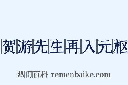 贺游先生再入元枢是什么意思的图片